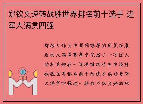 郑钦文逆转战胜世界排名前十选手 进军大满贯四强