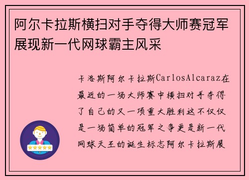 阿尔卡拉斯横扫对手夺得大师赛冠军展现新一代网球霸主风采