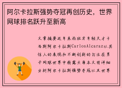 阿尔卡拉斯强势夺冠再创历史，世界网球排名跃升至新高