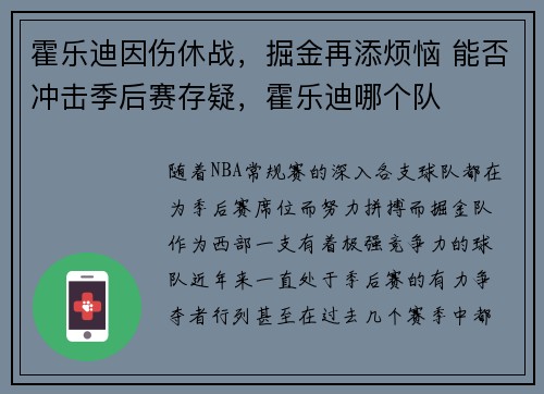 霍乐迪因伤休战，掘金再添烦恼 能否冲击季后赛存疑，霍乐迪哪个队