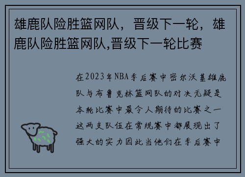 雄鹿队险胜篮网队，晋级下一轮，雄鹿队险胜篮网队,晋级下一轮比赛