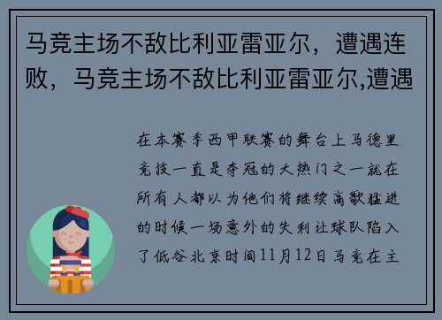 马竞主场不敌比利亚雷亚尔，遭遇连败，马竞主场不敌比利亚雷亚尔,遭遇连败