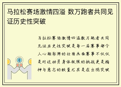 马拉松赛场激情四溢 数万跑者共同见证历史性突破