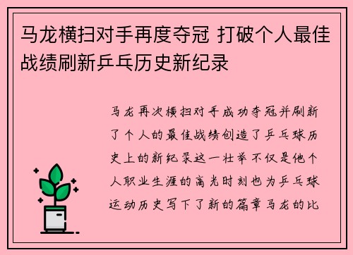 马龙横扫对手再度夺冠 打破个人最佳战绩刷新乒乓历史新纪录