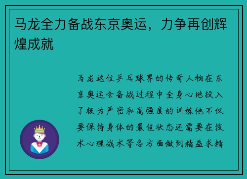 马龙全力备战东京奥运，力争再创辉煌成就