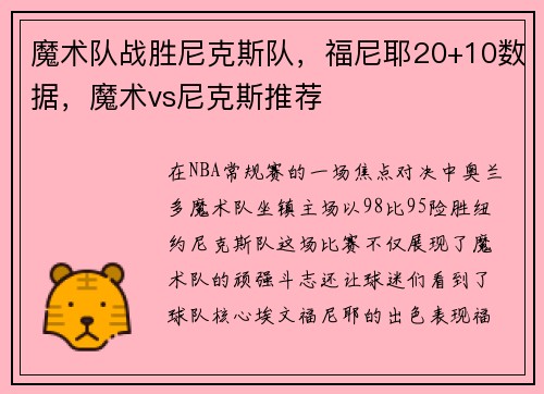 魔术队战胜尼克斯队，福尼耶20+10数据，魔术vs尼克斯推荐