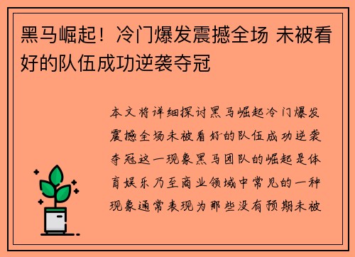黑马崛起！冷门爆发震撼全场 未被看好的队伍成功逆袭夺冠