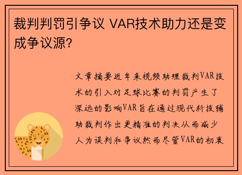 裁判判罚引争议 VAR技术助力还是变成争议源？