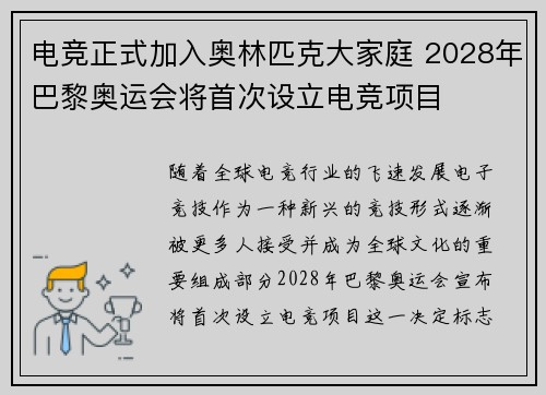 电竞正式加入奥林匹克大家庭 2028年巴黎奥运会将首次设立电竞项目