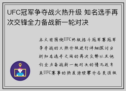 UFC冠军争夺战火热升级 知名选手再次交锋全力备战新一轮对决