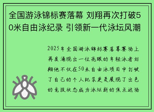 全国游泳锦标赛落幕 刘翔再次打破50米自由泳纪录 引领新一代泳坛风潮