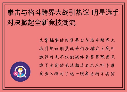 拳击与格斗跨界大战引热议 明星选手对决掀起全新竞技潮流