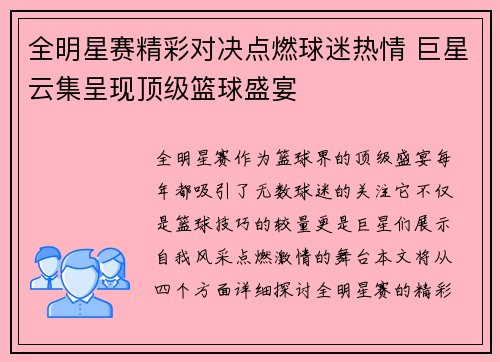 全明星赛精彩对决点燃球迷热情 巨星云集呈现顶级篮球盛宴