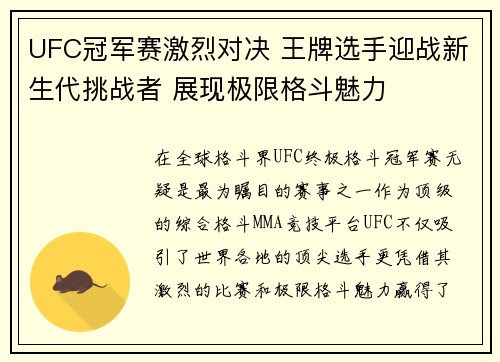 UFC冠军赛激烈对决 王牌选手迎战新生代挑战者 展现极限格斗魅力