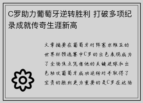 C罗助力葡萄牙逆转胜利 打破多项纪录成就传奇生涯新高