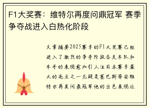 F1大奖赛：维特尔再度问鼎冠军 赛季争夺战进入白热化阶段