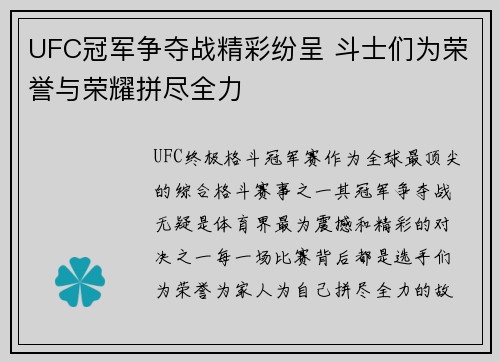 UFC冠军争夺战精彩纷呈 斗士们为荣誉与荣耀拼尽全力