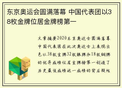 东京奥运会圆满落幕 中国代表团以38枚金牌位居金牌榜第一