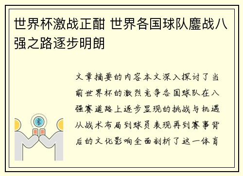世界杯激战正酣 世界各国球队鏖战八强之路逐步明朗