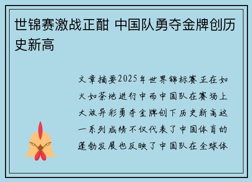 世锦赛激战正酣 中国队勇夺金牌创历史新高