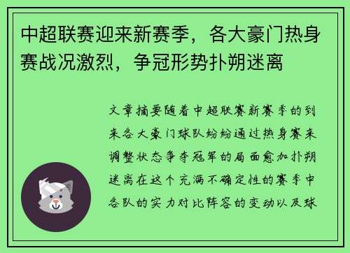 中超联赛迎来新赛季，各大豪门热身赛战况激烈，争冠形势扑朔迷离