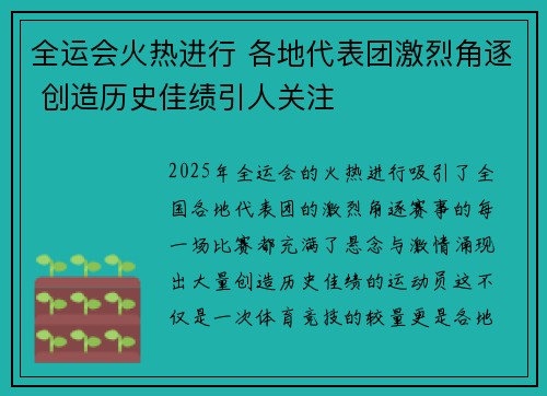 全运会火热进行 各地代表团激烈角逐 创造历史佳绩引人关注