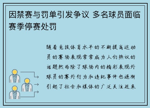 因禁赛与罚单引发争议 多名球员面临赛季停赛处罚