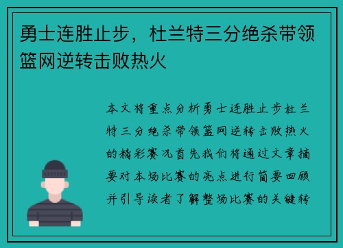 勇士连胜止步，杜兰特三分绝杀带领篮网逆转击败热火
