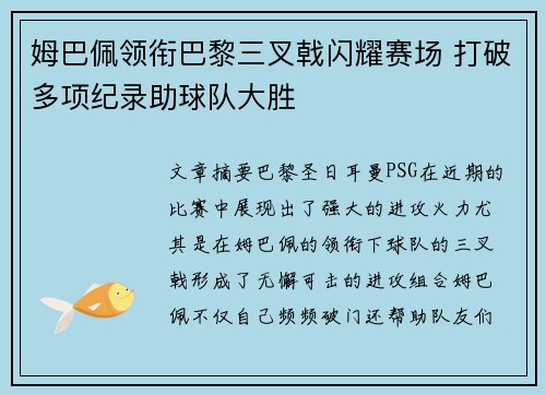 姆巴佩领衔巴黎三叉戟闪耀赛场 打破多项纪录助球队大胜