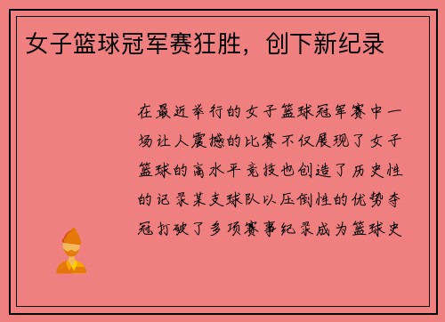 女子篮球冠军赛狂胜，创下新纪录