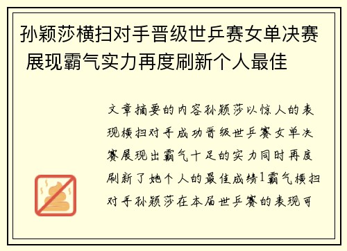 孙颖莎横扫对手晋级世乒赛女单决赛 展现霸气实力再度刷新个人最佳