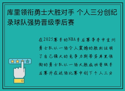 库里领衔勇士大胜对手 个人三分创纪录球队强势晋级季后赛