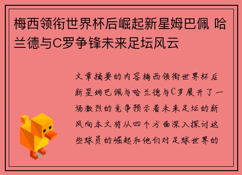 梅西领衔世界杯后崛起新星姆巴佩 哈兰德与C罗争锋未来足坛风云